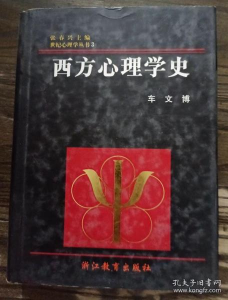 西方心理学史