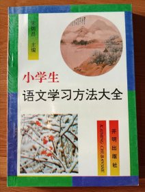 小学生语文学习方法大全,朱炳昌主编,开明出版社