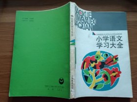 小学语文学习大全,曹余红等著,上海教育出版社