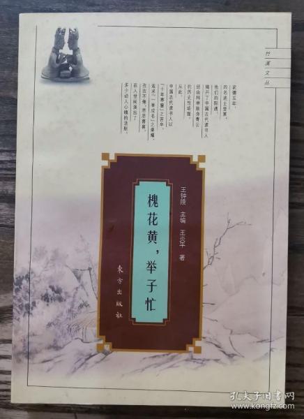 槐花黄・举子忙：科举与士林风气(竹溪文丛书),王炎平著,东方出版社