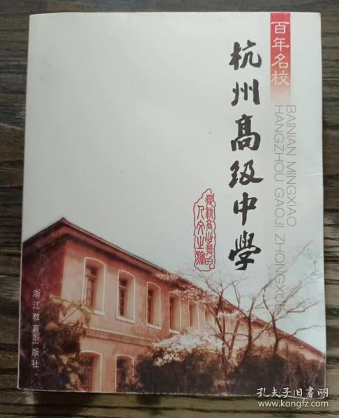 百年名校：杭州高级中学