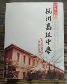 百年名校：杭州高级中学