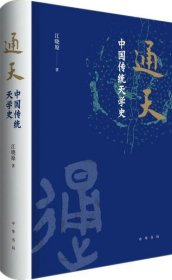 通天：中国传统天学史 江晓原著 中华书局