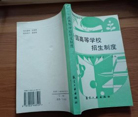 十国高等学校招生制度  (中国高校招生丛书)  ,邱洪昌主编,航空工业出版社