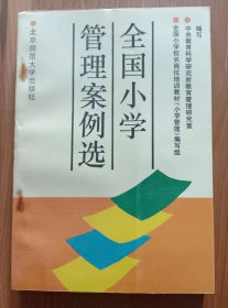 全国小学管理案例选 ,中央教育科学研究所教育管理研究室等编写,北京师范大学出版社