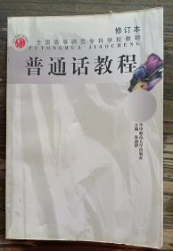 普通话教程 (修订版) ,朱道明主编,华中师范大学出版社