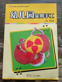 幼儿园实用手工 (复旦卓越·全国学前教育专业系列) ,沈建洲主编,复旦大学出版社