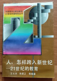 人，怎样跨入新世纪：21世纪的教育  (21世纪科普教育丛书) ,王长沛等编著,科学技术文献出版社