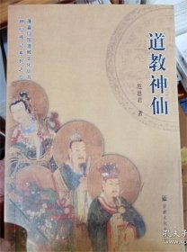 道教神仙(莲瀛仙馆道教文化丛书神仙传记系列之6)   范恩君著