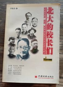 北大的校长们 ,李振东著,中国经济出版社