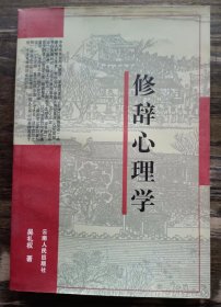 修辞心理学 ,吴礼权著,云南人民出版社