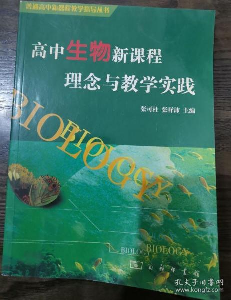 高中生物新课程理念与教学实践(普通高中新课程教学指导丛书),张可柱,张祥沛著,商务印书馆