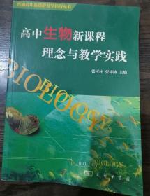 高中生物新课程理念与教学实践(普通高中新课程教学指导丛书),张可柱,张祥沛著,商务印书馆