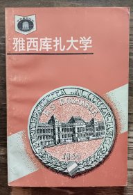 雅西库扎大学(世界著名学府),冯志臣编著,湖南教育出版社