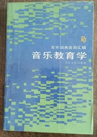 音乐教育学 (音乐词典条目汇辑),马东风等译,人民音乐出版社