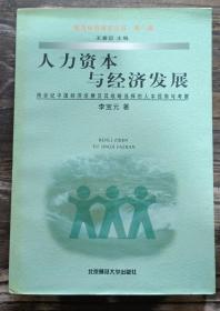 人力资本与经济发展:跨世纪中国经济发展及其战略选择的人本视角与考察,李宝元著,华东师范大学出版社