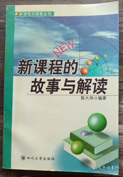 新课程的故事与解读——新课程实施者丛书