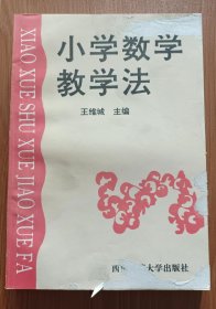 小学数学教学法,王维城主编,西南师范大学出版社