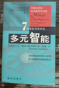 多元智能(最新修订版)(哈佛大学教育学名著),(美)加德纳著,新华出版社