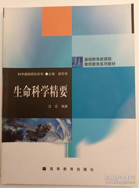 生命科学精要(基础教育新课程教师教育系列教材·科学研究系列),汪忠著,高等教育出版社