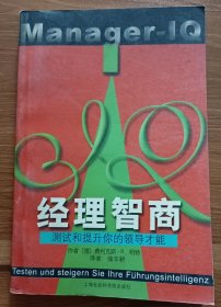 经理智商：测试和提升你的领导才能 ,(德)明德著,上海社会科学院出版社