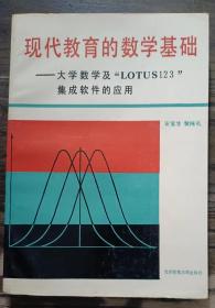 现代教育的数学基础：大学数学及LOTUS123集成软件的应用,安宝生等著,北京师范大学出版社