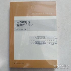 从寺庙建筑看佛教中国化：第五届黄寺论坛论文集   张奇主编