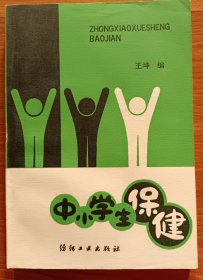 中小学生保健,王坤编,纺织工业出版社