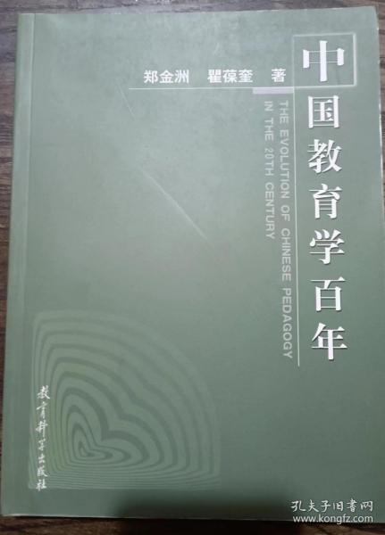 中国教育学百年