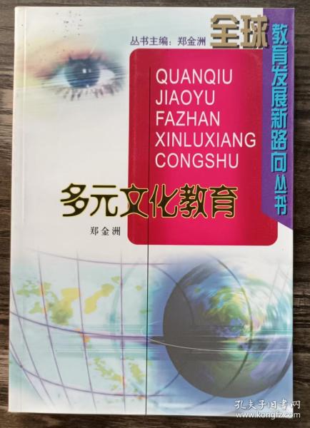 多元文化教育——全球教育发展新路向丛书