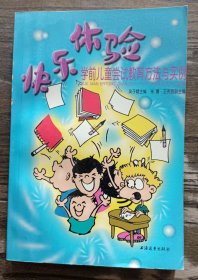 快乐体验：学前儿童常识教育方法与实例 ,吴子健主编,上海远东出版社