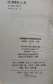 学校教师工作评估实用手册,季明明等主编,中央民族大学出版社