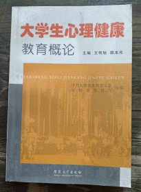 大学生心理健康教育概论,王传旭等主编,安徽大学出版社