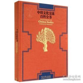 中印文化交流百科全书  中印联合编审委员会编  中国大百科全书出版社正版  全新未拆封