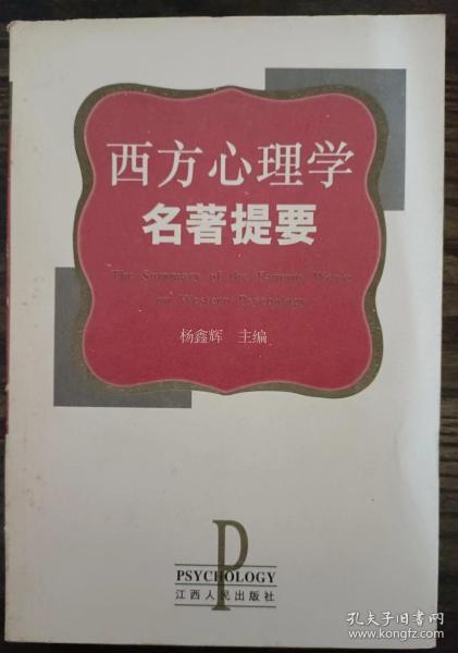 西方心理学名著提要