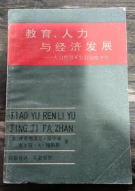 教育人力与经济发展:人力资源开发的战略方针,[美]哈毕森等著,山东人民出版社