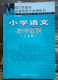 小学语文教学案例(三年级) (厦门实验区新课程教学案例丛书),福建教育出版社