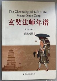 玄奘法师年谱(英汉对照)   张力生著