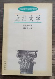 之江大学   (中国教会大学史研究),队克勋著,珠海出版社