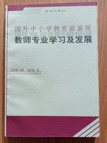 教师专业学习及发展  (国外中小学教育面面观) ,过伟瑜主编,海南出版社