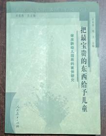 把最宝贵的东西给予儿童:宋庆龄幼儿园质的案例研究