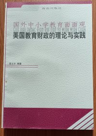 美国教育财政的理论与实践 (国外中小学教育面面观) ,崔玉平编著,海南出版社