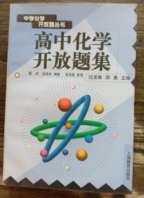 高中化学开放题集  (中学化学开放题丛书),周勇等编著,上海教育出版社