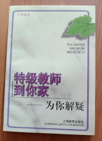 特级教师到你家：为你解疑 小学语文 ,吴爱光著,上海教育出版社