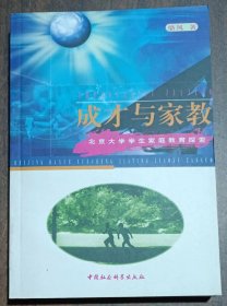 成才与家教：北京大学学生家庭教育探索 ,骆风著,中国社会科学出版社