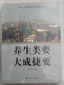 养生类要：大成捷要 (唐山玉清观道学文化丛书) 2021年12月第3次印刷 原定价80元