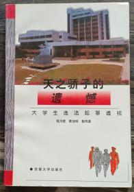 天之骄子的遗憾:大学生违法犯罪透视,陈旭玲等著,安徽大学出版社