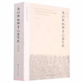 南北朝地论学派思想史(南北朝佛教学派研究系列)  圣凯著  宗教文化出版社正版  全新未拆封