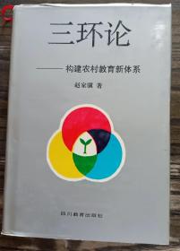 三环论:构建农村教育新体系,赵家骥著,四川教育出版社
