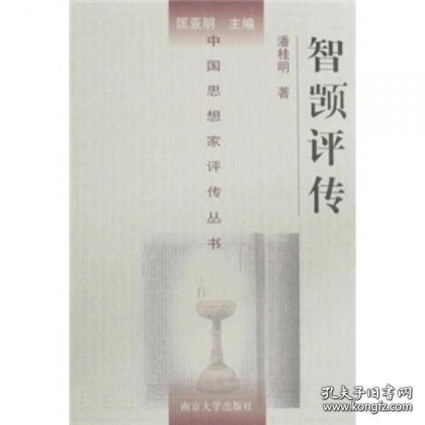 智顗评传(中国思想家评传丛书) 潘桂明著 南京大学出版社正版2007年10月第3次印刷 天台宗创始者智者大师智觊 原定价46元量少溢价